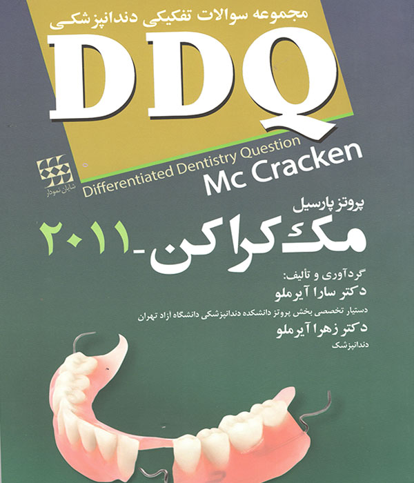 DDQ پروتز پارسیل مک کراکن،کتاب دندانپزشکی،سوالات دندانپزشکی